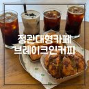 병산로 | 정관대형카페, 애견동반 빵 맛집 브레이크인커피 솔직후기