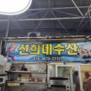 선희네수산 이미지