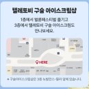 나나랜드 | 전 나나 빠순이, 현 3살아이 엄마가 가본 고양 스타필드 텔레토비 아이스크림 랜드 팝업스토어 후기