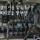 장현리메인시티 | 경기 시흥 장곡동 PT 피지오숲 장현점 체계적인 1:1 피티