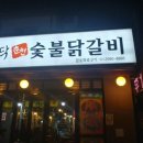 와다닥춘천숯불닭갈비