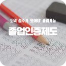 경희대 인하 태권도 | 국내 대학교별 졸업인증제도 대학생 토익 성적 점수 활용 정보