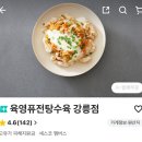 육영탕수육 - 강릉시 관대길 19 | 강릉 감자크림탕수육 맛집 육영탕수육 배달 후기 (+안목해변 배달 꿀팁)