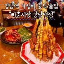 강남-070 | 강남역 가성비 중식 술집 리춘시장 마라꼬치 오리전병 먹고온 후기