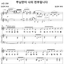 주님만이 나의 전부입니다 / 나의 갈급함 아시는 주님 (진선미, 여성합창) [에클레시아 여성중창] 이미지