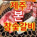 통일주유소 | 제주본참숯불갈비ㅣ제주노형동맛집 솔직후기