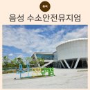연미로 | 충북 아이랑 가볼만한곳 음성 수소안전뮤지엄 예약 후 다녀온 후기