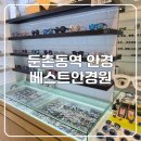 둔촌동역 안경! 베스트안경원 솔직 방문 후기