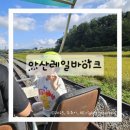 아산만로 | [아산 레일바이크 후기] 추석 연휴 아이들과 가을 가족 나들이