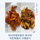 냉동실 필수템인 이유 : 마니커에프앤지 바사삭매콤치킨떡볶이 바사삭간장치킨떡볶이 후기