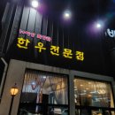 바른한우 - 노원구 한글비석로 245 | 바른한우