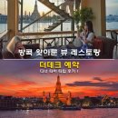 방콕 왓아룬 뷰 레스토랑 더데크 예약 디너 타이 타입 후기