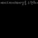 메이드바이 헤어 - 나주시 | 메이드바이 헤어