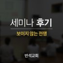증도 증동리교회 교육관 | [세미나 후기] 보이지 않는 전쟁