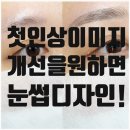 아인뷰티랩 인천구월 어나더블랙 | 인천구월동눈썹문신가격 첫인상이미지추천
