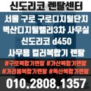 구로-고척-구로-477 | [신도리코복합기렌탈] 서울 구로 벽산디지털밸리3차 사무실 신도리코 d450 사무용 컬러복합기 렌탈...