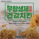 치킨마루원인재점 | 원인재역 맛집 치킨마루 원인재점 추천메뉴가격영업시간리뷰주차