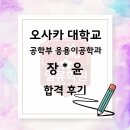 일류수학폴과학학원 | 일본 국립대 합격 수기 | 게으름을 이긴 전략의 승리, 오사카대학 응용이공학과 합격!