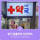 다민약국 이미지