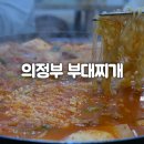 의정부 부대찌개 이미지