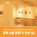 안산시립예술단 상설공연, 수요일 수려한 콘서트 | 6월 마지막 수요일 문화가 있는 날! - 경북 문날은 어디에서?