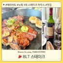 뷰110스테이크 | 코트야드메리어트 BLT스테이크 맛집 후기#위례뷰티더영