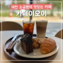 이천시청 앞 | 이천시청 분위기 있는 커피 맛집 소금빵 나오는 시간 카페이오이