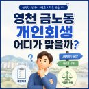 영천시-금노동-1 | 영천 금노동 개인회생 잘해주는 곳 성공적으로 준비하는 법