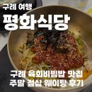 구례 육회비빔밥 맛집 평화식당, 주말 점심 웨이팅 내돈내산 후기