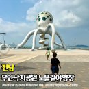 낙지공원 노을길야영장 | 무안 낙지공원 해수욕장 노을길야영장 전남 아이와 가볼만한곳