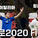 유로 2020 결승 - 이탈리아 vs 잉글랜드 리뷰 이미지