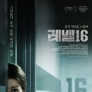 왜 예쁘장한 여자애들만 있지? 영화 레벨16 정보