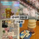 첨단기업로2L(2)-27 | [오사카 3박4일](1) 치이카와, 농담곰, 리락쿠마 토벌... 나홀로 여행...1일차는 신사이바시