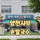 (주)코리안심플 | 본점] 아이랑 서울식물원 맛집으로 유명한 양천샤브손칼국수 마곡본점 방문하여 배불리 먹고 온 후기 공유