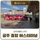 공주종합버스터미널2 | 공주 종합 버스 터미널 이용 방법과 시설, 점포 총정리