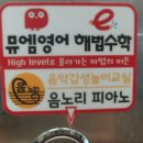 민락동 초등영어수학학원은 뮤엠영어e해법수학에서