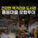 하나로마트 홍동농협 앞 | 충남 홍성 아이와 실내 가볼만한곳 여행 홍동마을 놀거리