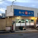 두리수산 이미지