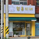 멍동이네 이미지