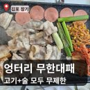 [김포 장기동 맛집] 가성비 끝판왕 엉터리무한대패 고기집 솔직 후기