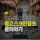 영월 스크린 골프 | 강원 영월군 중고스크린골프 설치비용 전원주택에 적용한 시공과 수익 후기