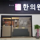 하나로솔한의원 네이버블로그