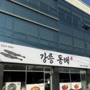 17 | [김천-덕곡동맛집] 강릉동태 형돈형산 후기!