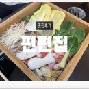 파리바게뜨구리제일점 | 구리맛집 구리샤브샤브 '편편집' 구리갈매점 솔직후기