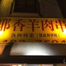 예향양꼬치