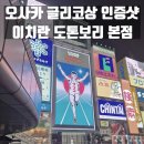 오사카 글리코상 인증샷 꿀팁과 도톤보리 이치란 본점 후기