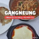 강릉순두부장칼국수 | 강릉중앙시장 맛집 온정당 장칼국수 치즈쫄면순두부 감자전 솔직후기
