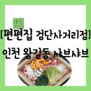 검단2차아이파크 사거리 | 샤브샤브][인천 서구 왕길동] 편백찜에 샤브까지 즐길 수 있는 넓은 &#34;편편집 검단사거리점&#34; 방문 후기