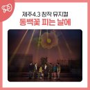 4.3 창작뮤지컬 동백꽃 피는 날 | 제주4.3 창작 뮤지컬 「동백꽃 피는 날에」
