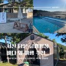 다온빌리지 | 다온 글램핑빌리지 :: 서산 바다 앞 깔끔한 글램핑 카라반 장소 추천